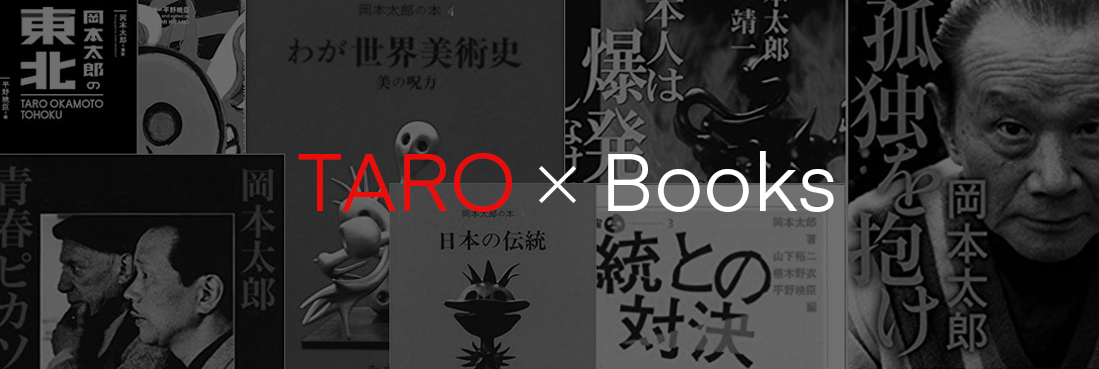 岡本太郎 著 | 岡本太郎記念館